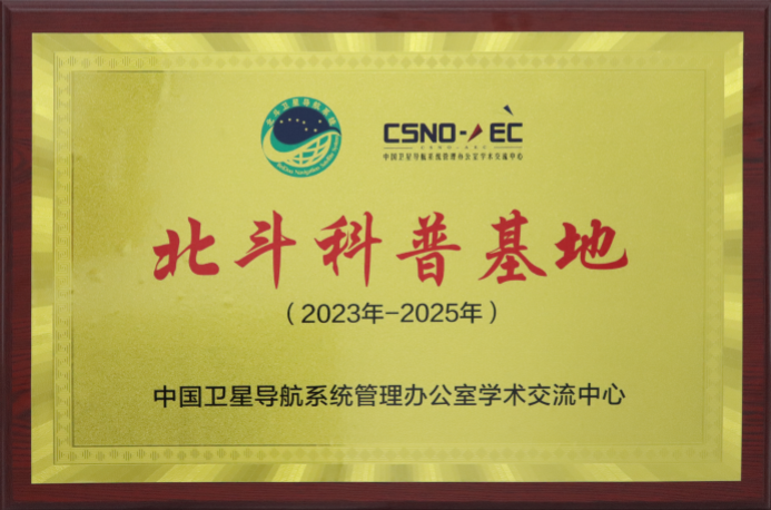 北斗科普基地